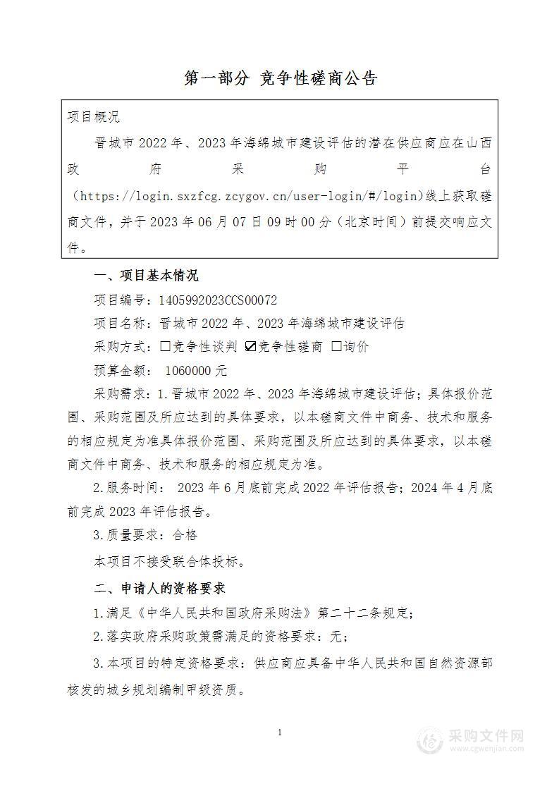 晋城市2022年、2023年海绵城市建设评估