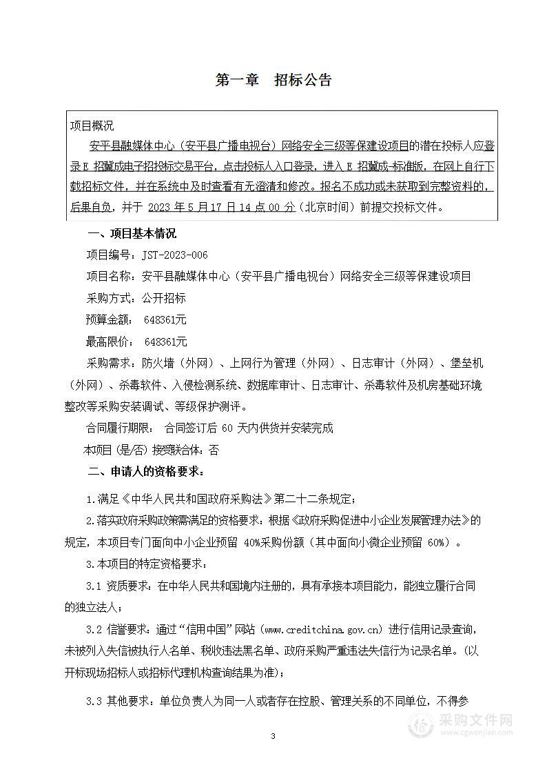 安平县融媒体中心（安平县广播电视台）网络安全三级等保建设项目