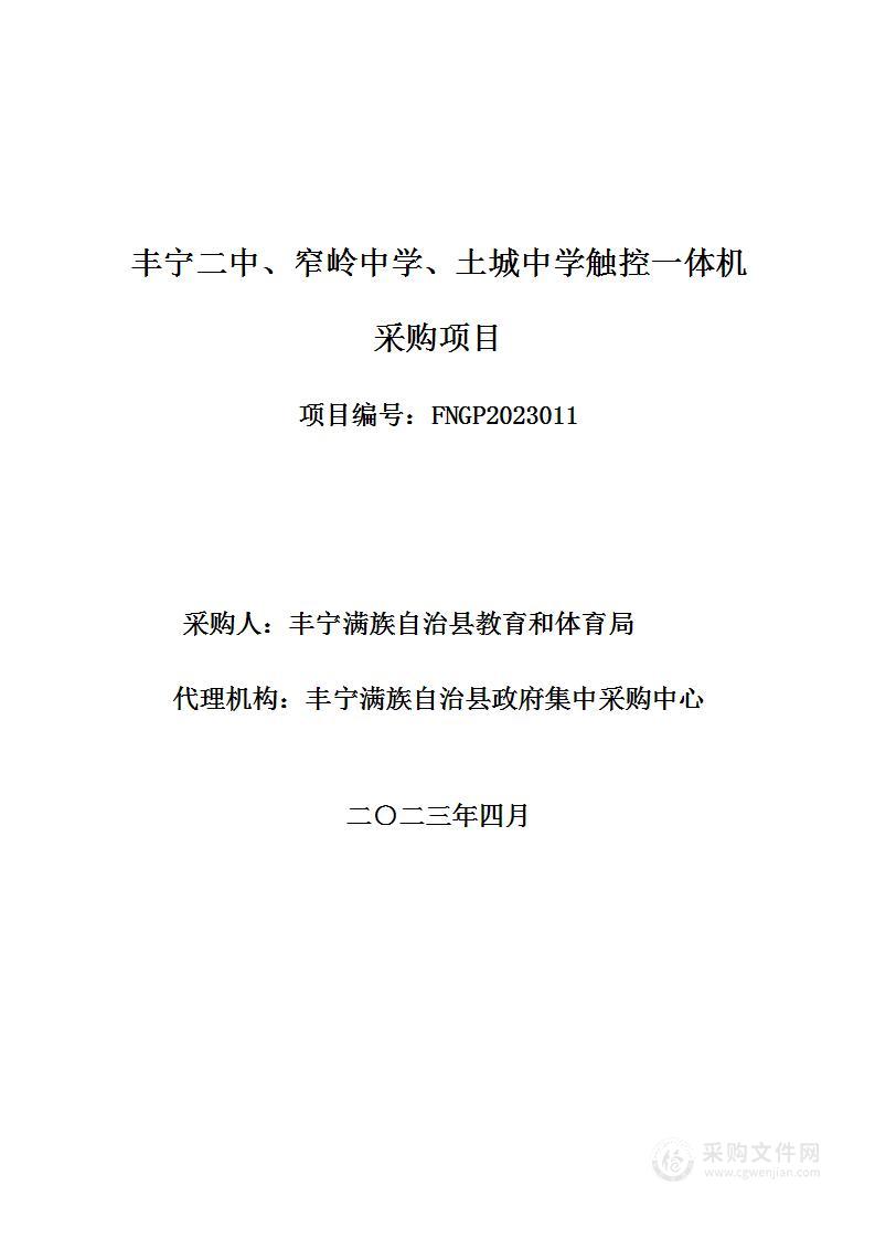 丰宁二中、窄岭中学、土城中学触控一体机采购