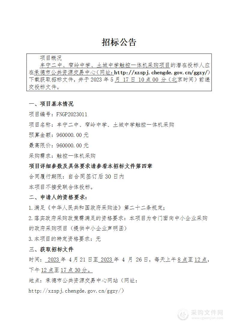 丰宁二中、窄岭中学、土城中学触控一体机采购