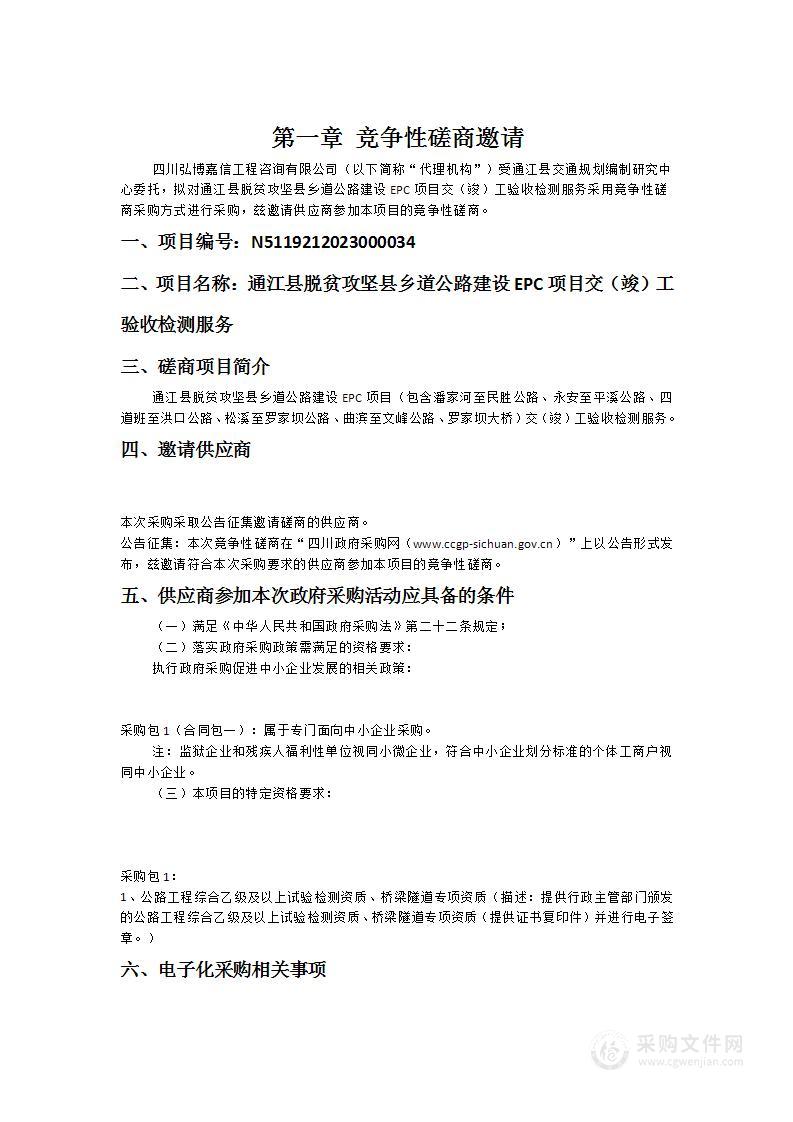 通江县脱贫攻坚县乡道公路建设EPC项目交（竣）工验收检测服务