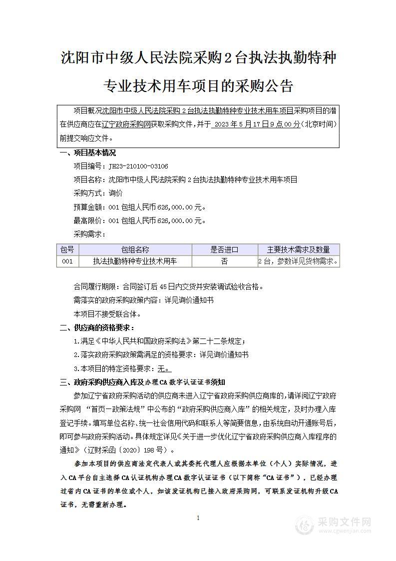 沈阳市中级人民法院采购2台执法执勤特种专业技术 用车项目