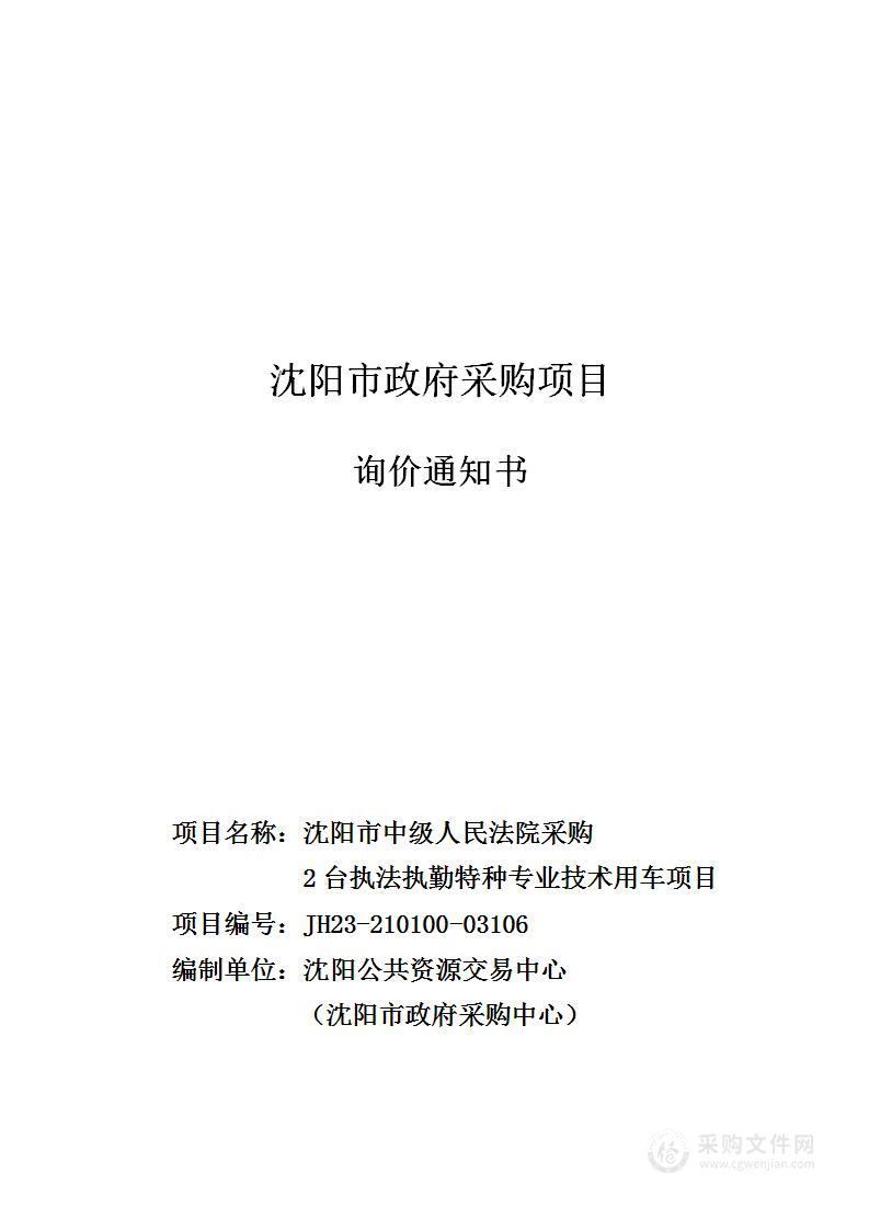 沈阳市中级人民法院采购2台执法执勤特种专业技术 用车项目