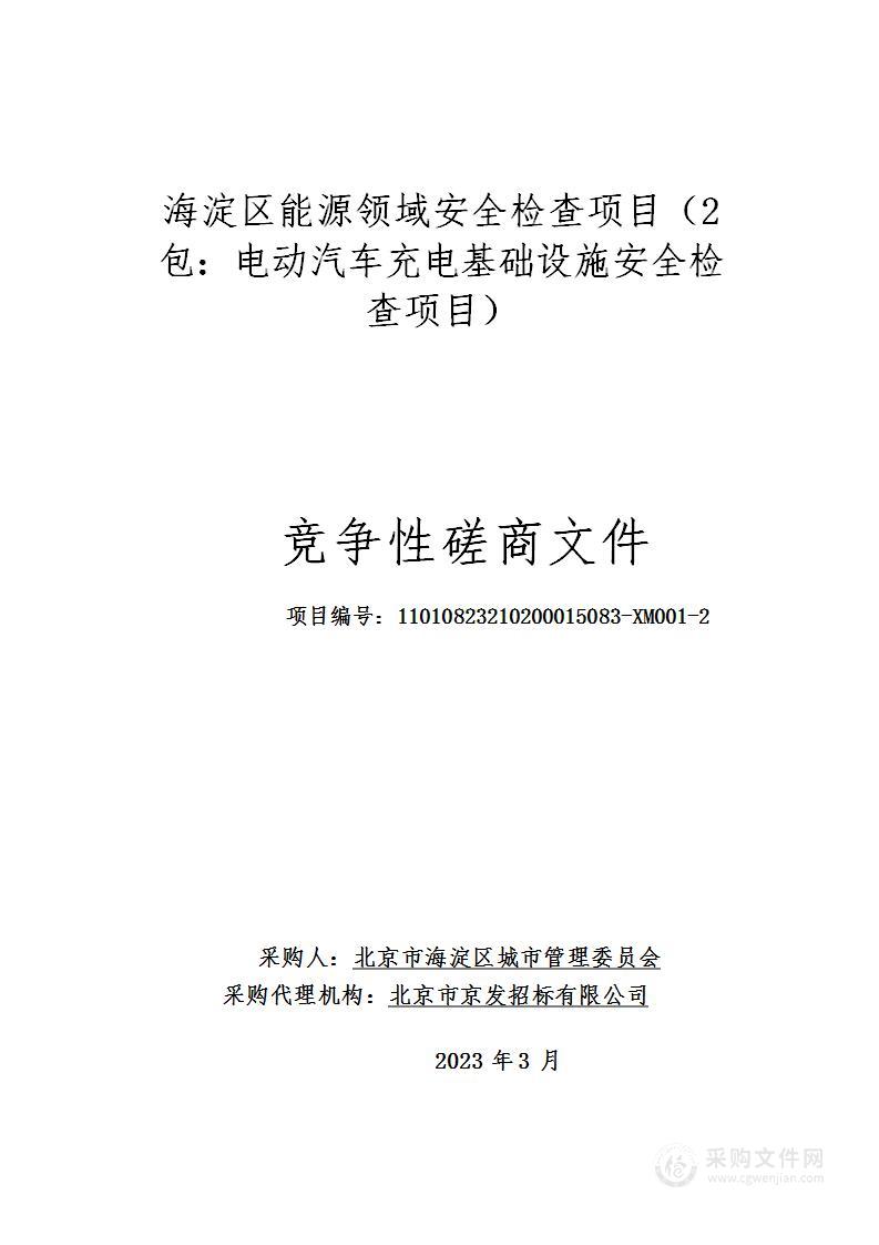 海淀区能源领域安全检查项目（第二包）