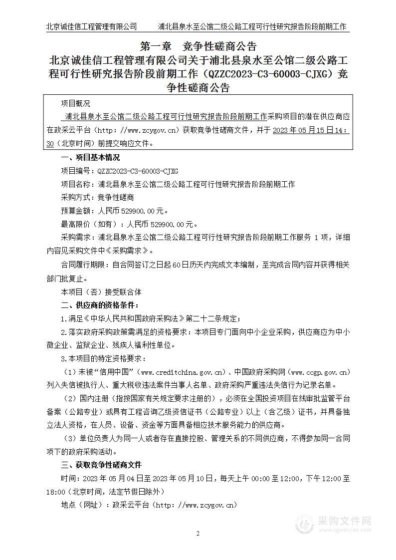 浦北县泉水至公馆二级公路工程可行性研究报告阶段前期工作