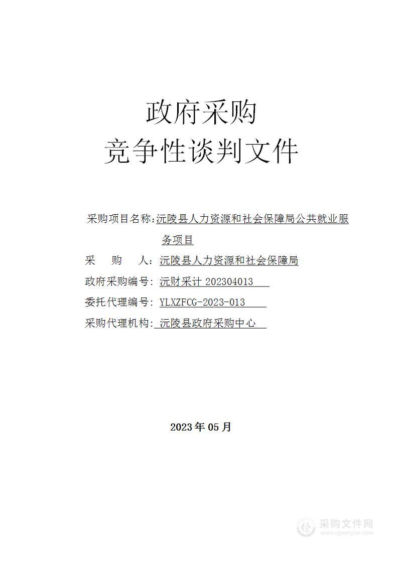 沅陵县人力资源和社会保障局公共就业服务项目