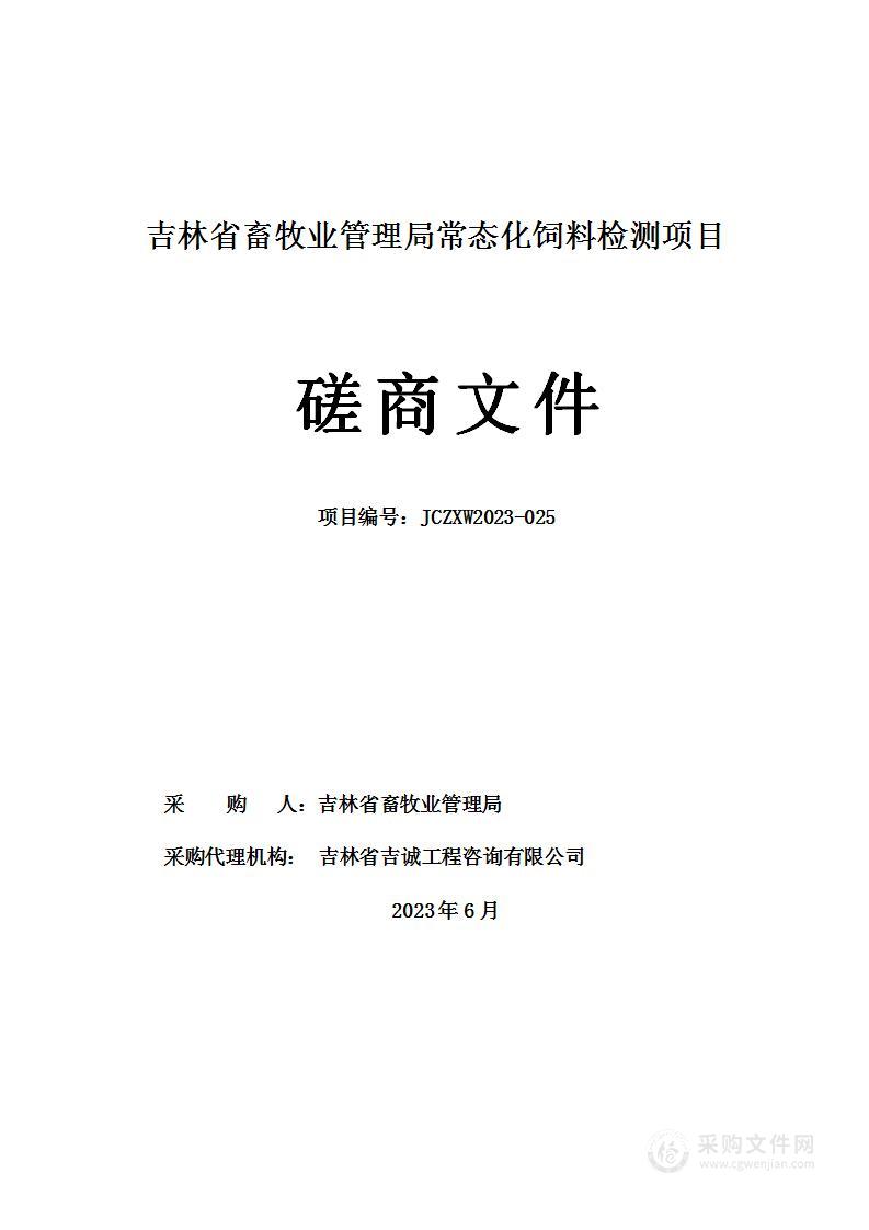 吉林省畜牧业管理局常态化饲料检测项目