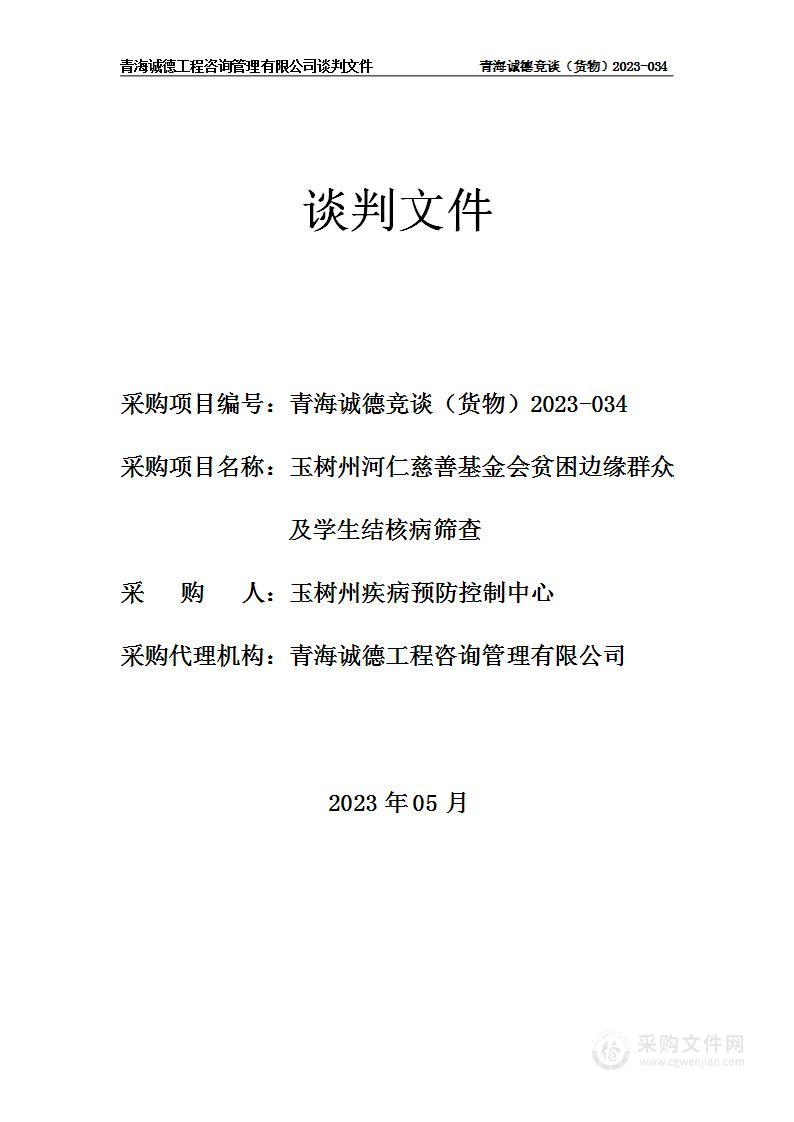 玉树州河仁慈善基金会贫困边缘群众及学生结核病筛查