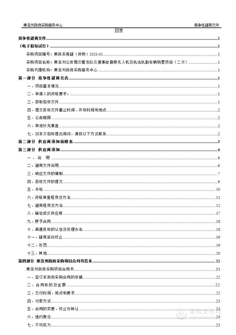 果洛州公安局交警支队交通事故勘察无人机及执法执勤车辆购置项目