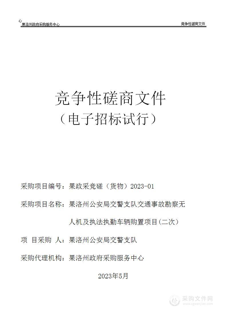 果洛州公安局交警支队交通事故勘察无人机及执法执勤车辆购置项目