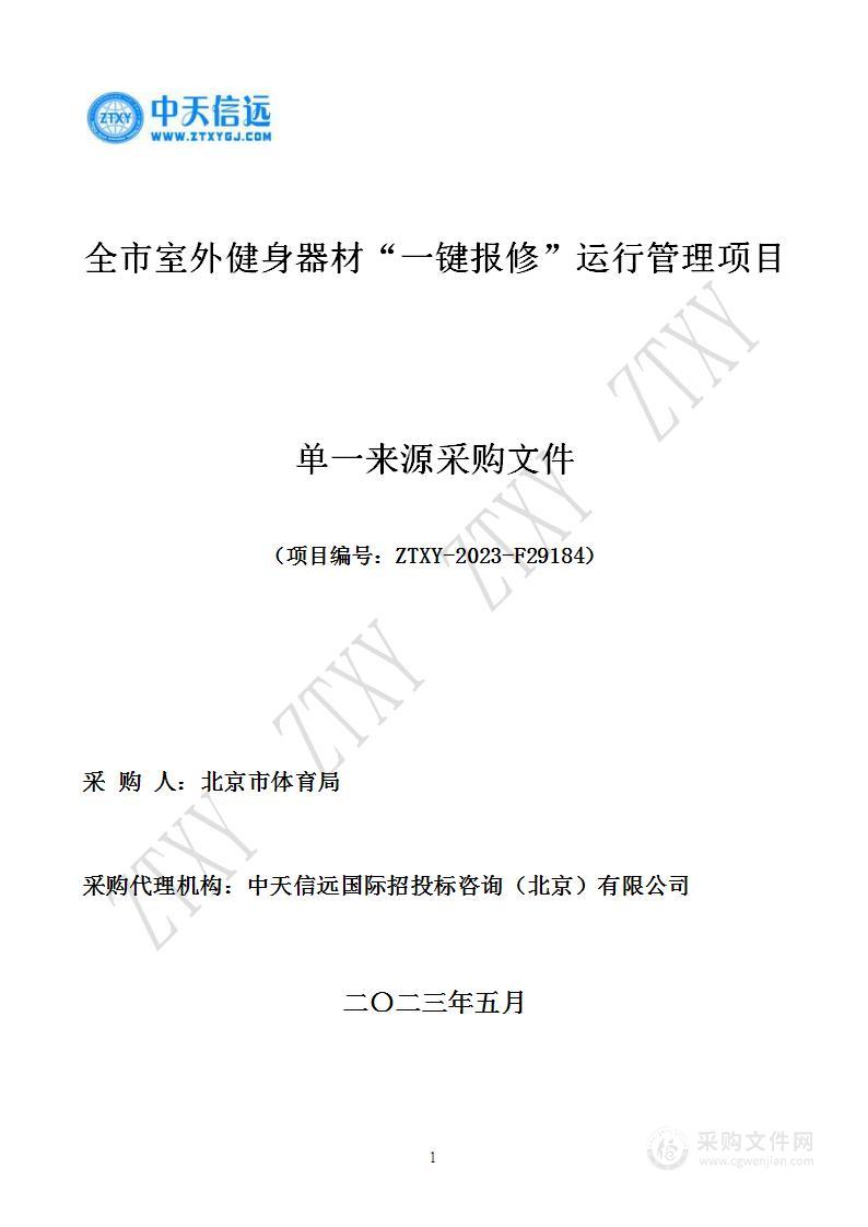 全市室外健身器材“一键报修”运行管理采购项目