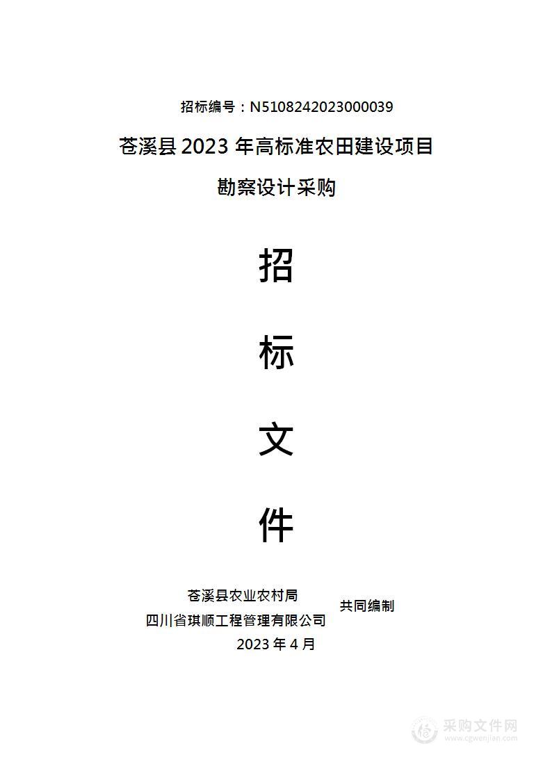 苍溪县2023年高标准农田建设项目勘察设计采购