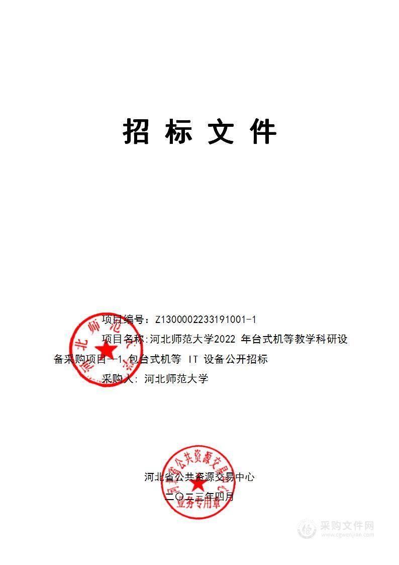 河北师范大学2022年台式机等教学科研设备采购项目