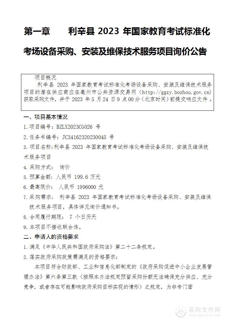 利辛县2023年国家教育考试标准化考场设备采购、安装及维保技术服务项目