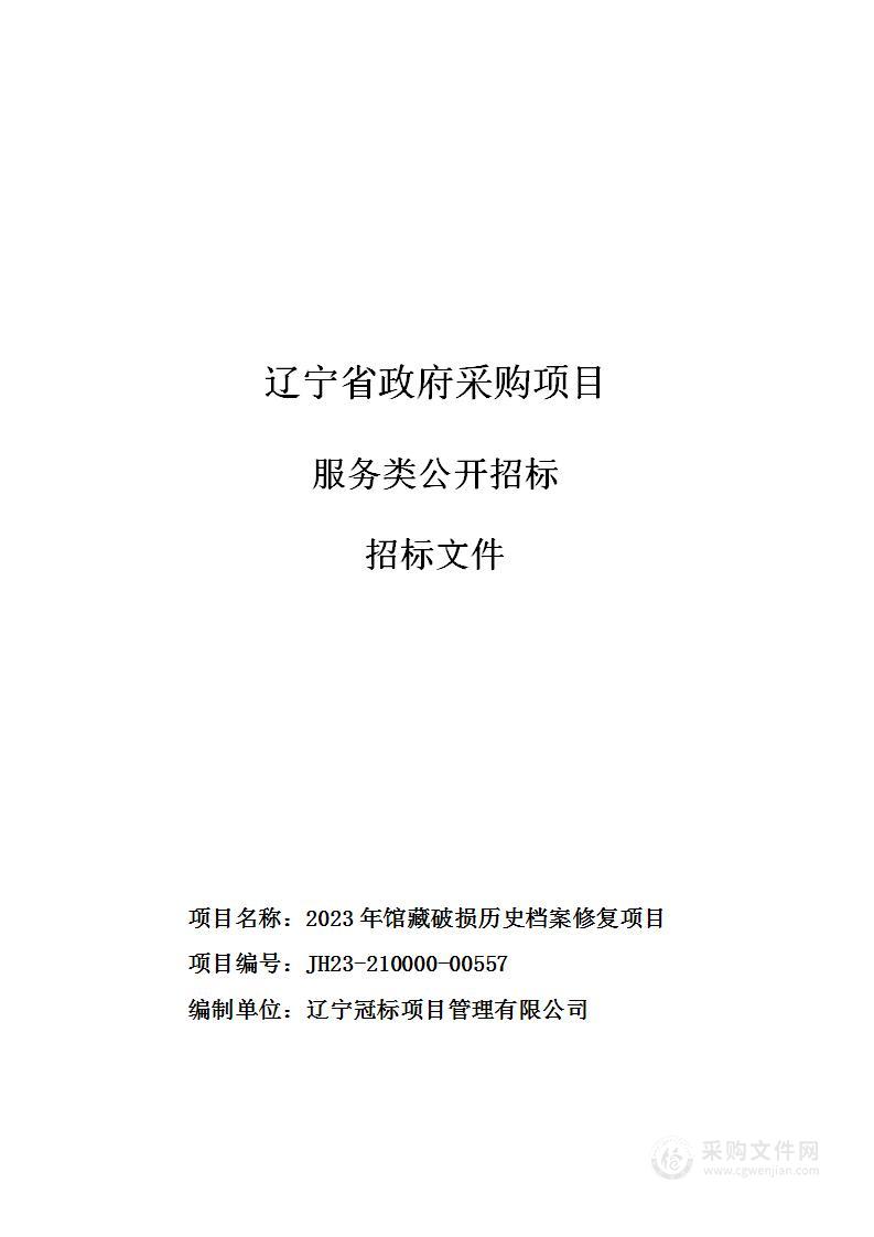 2023年馆藏破损历史档案修复项目