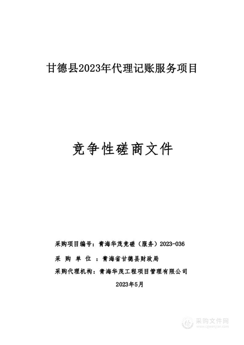 甘德县2023年代理记账服务项目