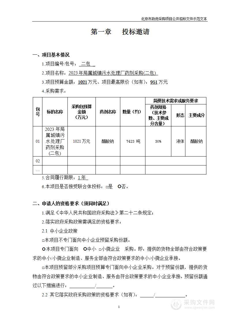 2023年局属城镇污水处理厂药剂采购（第二包）