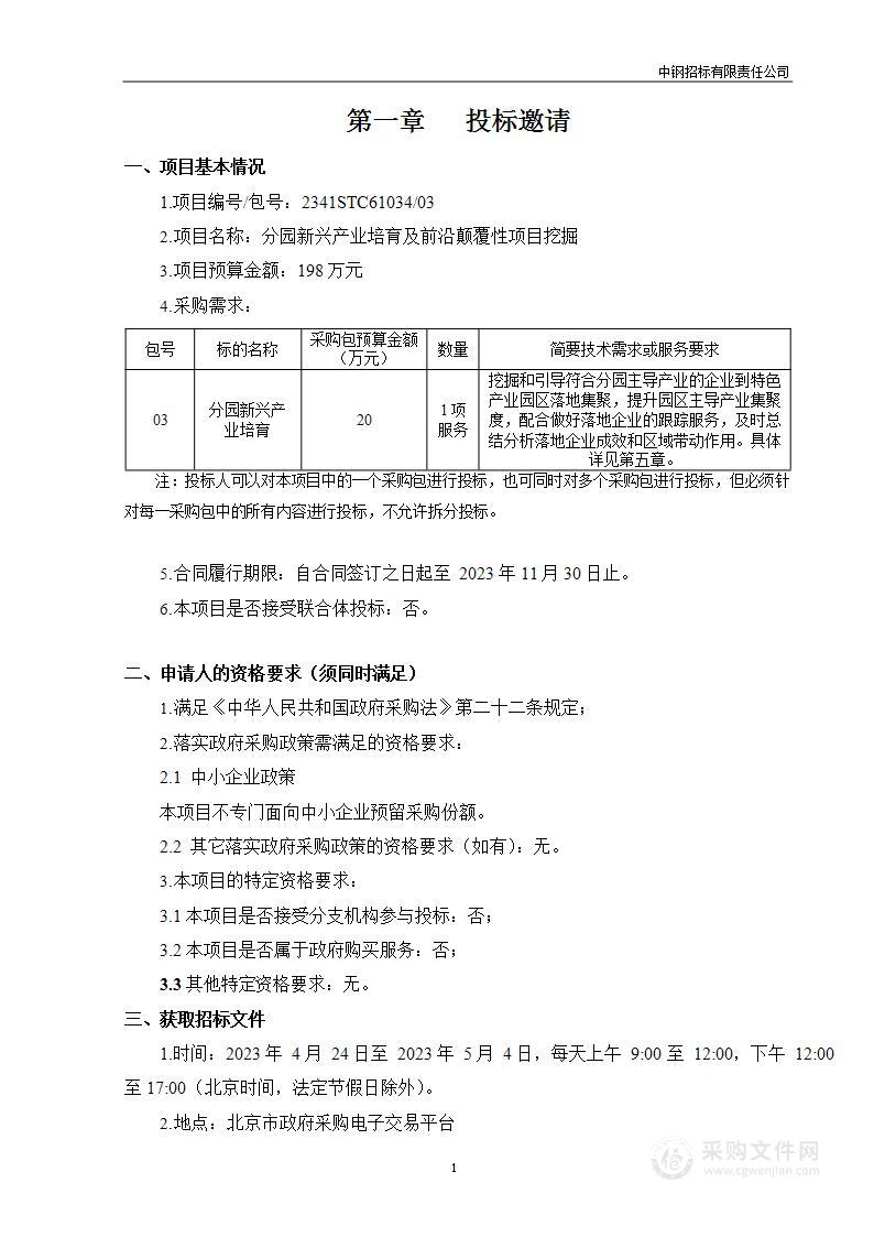 分园新兴产业培育及前沿颠覆性项目挖掘（第三包）