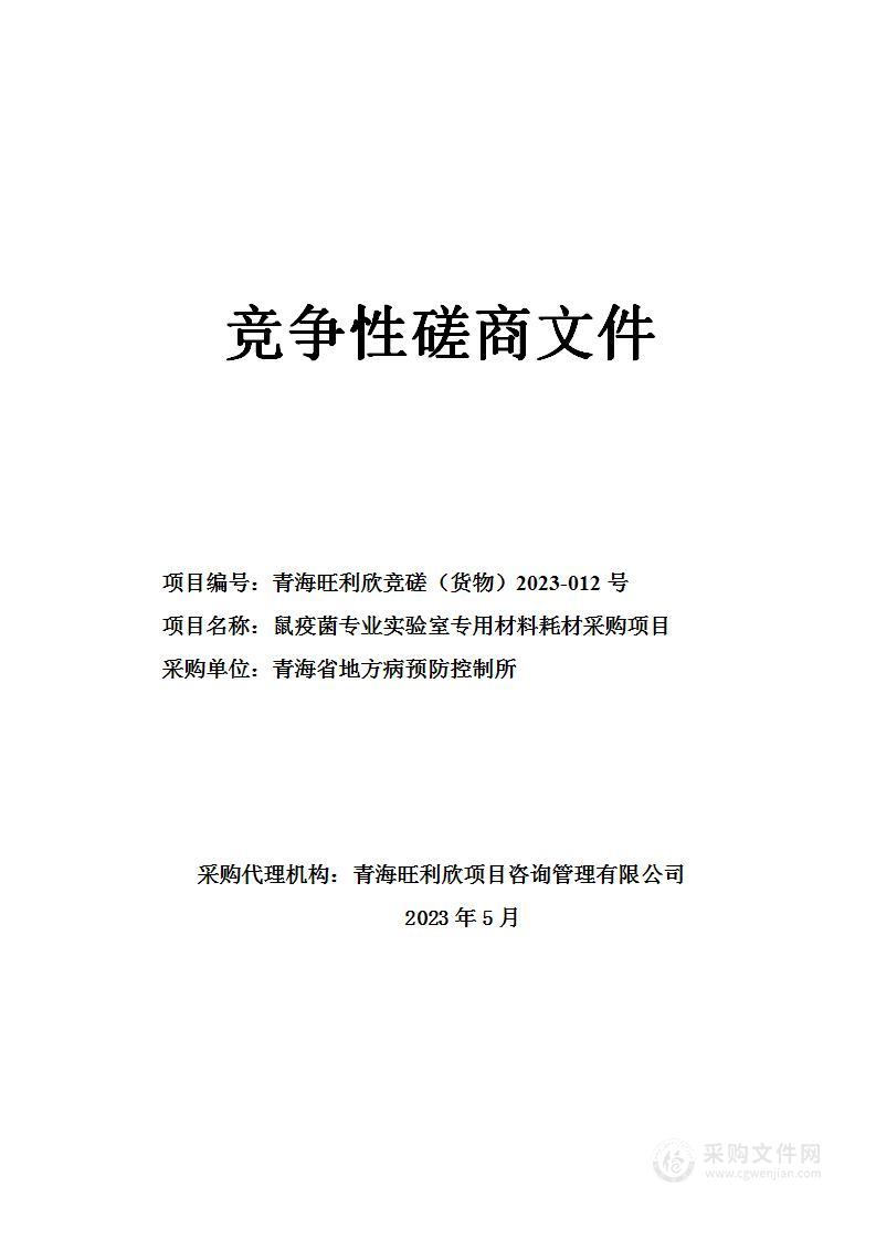 鼠疫菌专业实验室专用材料耗材采购项目