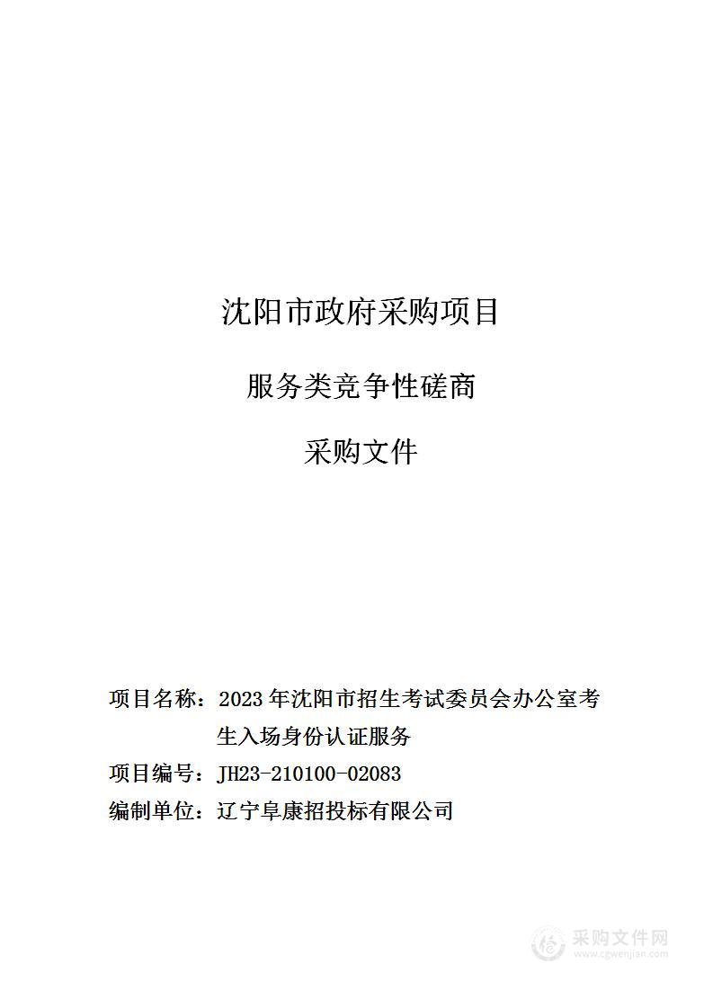 2023年沈阳市招生考试委员会办公室考生入场身份认证服务