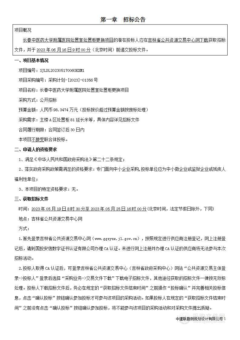 长春中医药大学附属医院处置室处置柜更换项目