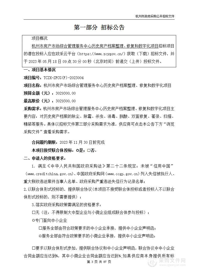 杭州市房产市场综合管理服务中心历史房产档案整理、修复和数字化项目