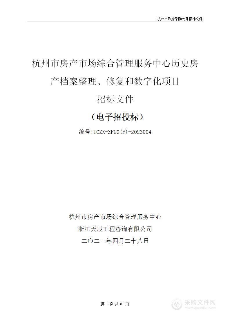 杭州市房产市场综合管理服务中心历史房产档案整理、修复和数字化项目