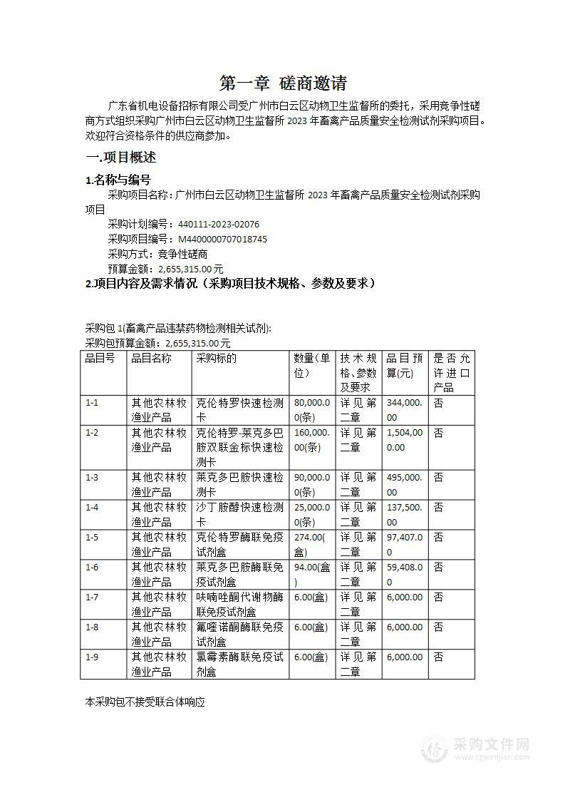 广州市白云区动物卫生监督所2023年畜禽产品质量安全检测试剂采购项目