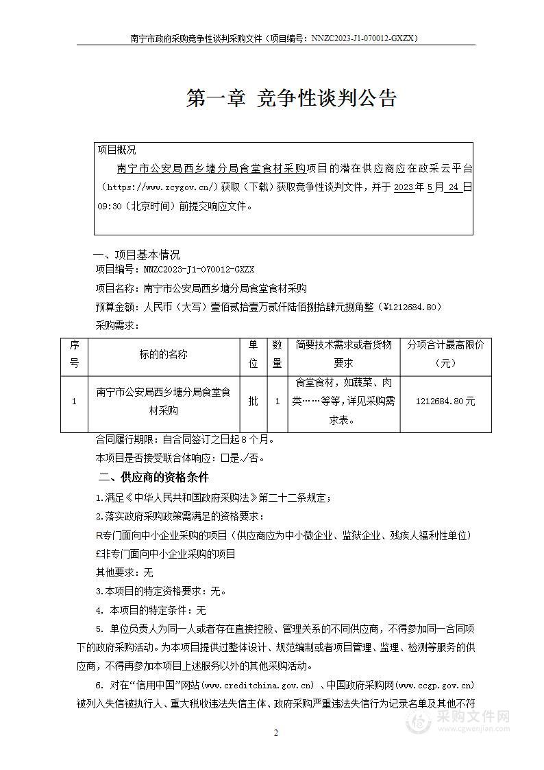 南宁市公安局西乡塘分局食堂食材采购