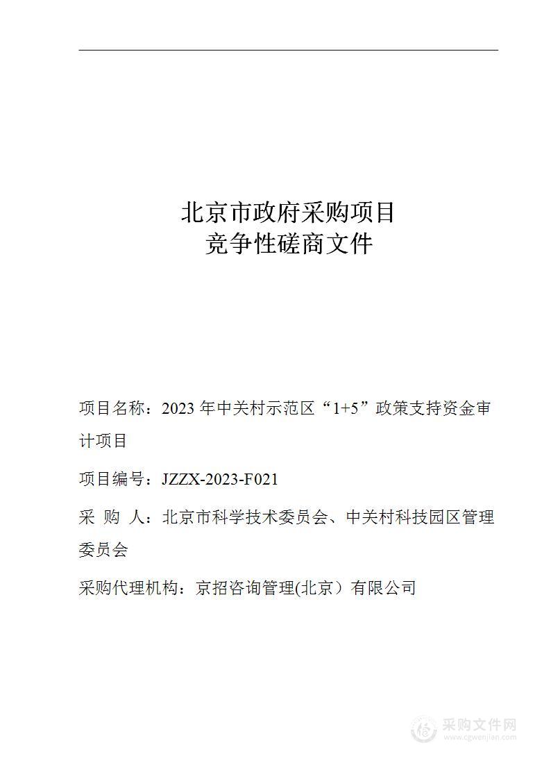 2023年中关村示范区“1+5”政策支持资金审计项目