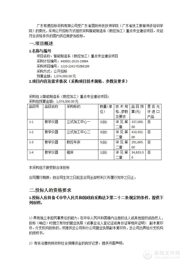 智能制造系（数控加工）重点专业建设项目