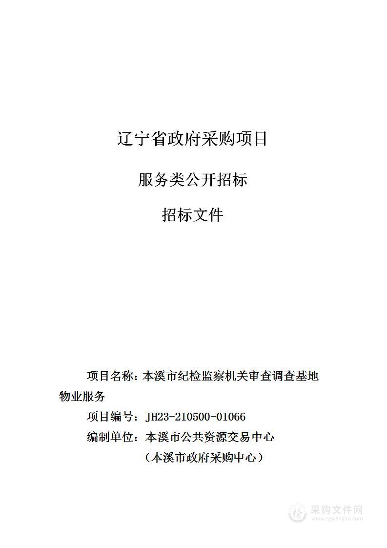 本溪市纪检监察机关审查调查基地物业服务