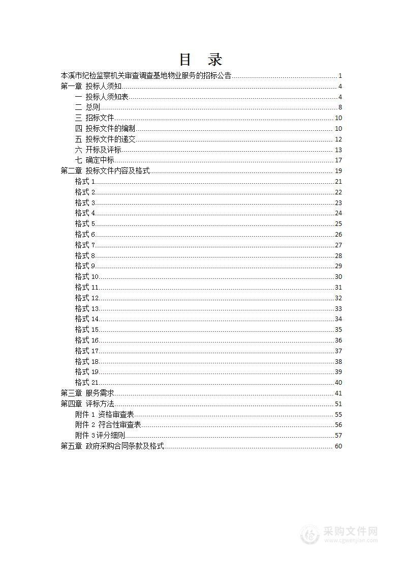 本溪市纪检监察机关审查调查基地物业服务