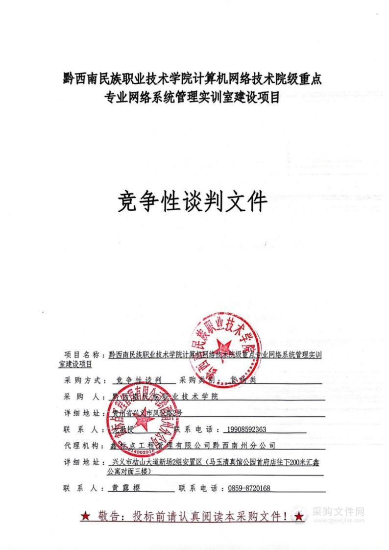 黔西南民族职业技术学院计算机网络技术院级重点专业网络系统管理实训室建设项目