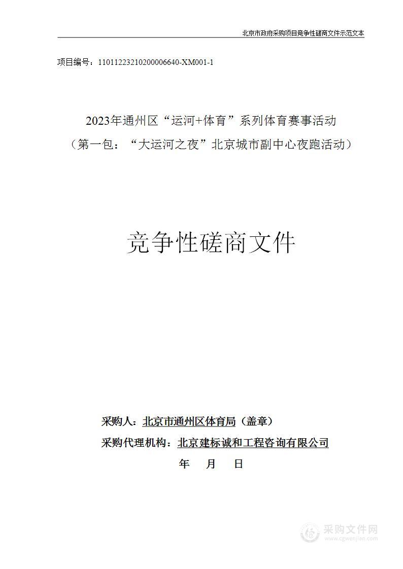 2023年通州区“运河+体育”系列体育赛事活动（第一包）