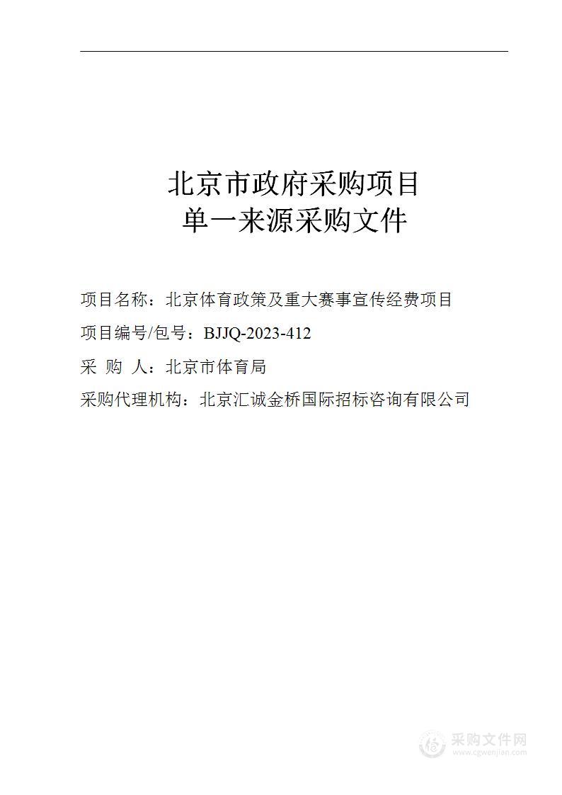 北京体育宣传经费-北京体育政策及重大赛事宣传采购项目