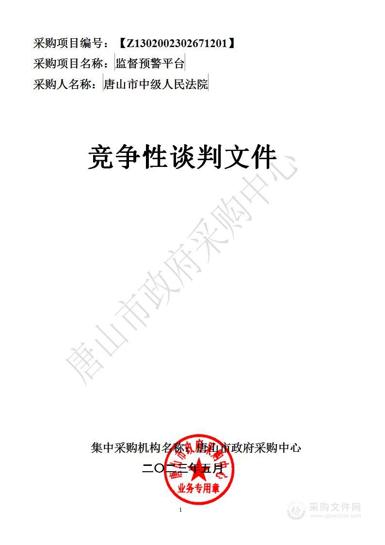 唐山市中级人民法院本级监督预警平台