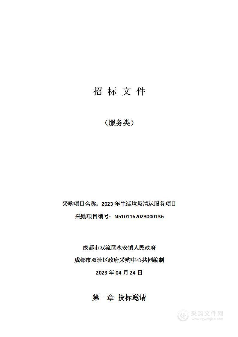 成都市双流区永安镇人民政府2023年生活垃圾清运服务项目