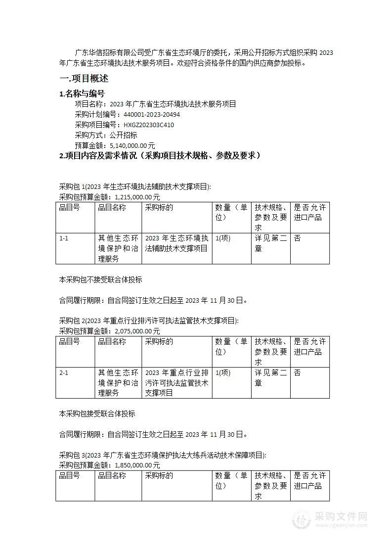 2023年广东省生态环境执法技术服务项目