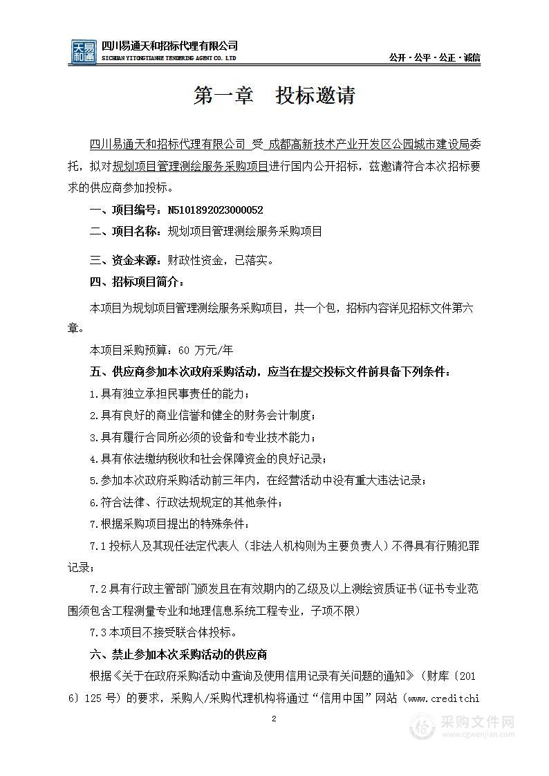 成都高新技术产业开发区公园城市建设局规划项目管理测绘服务采购项目