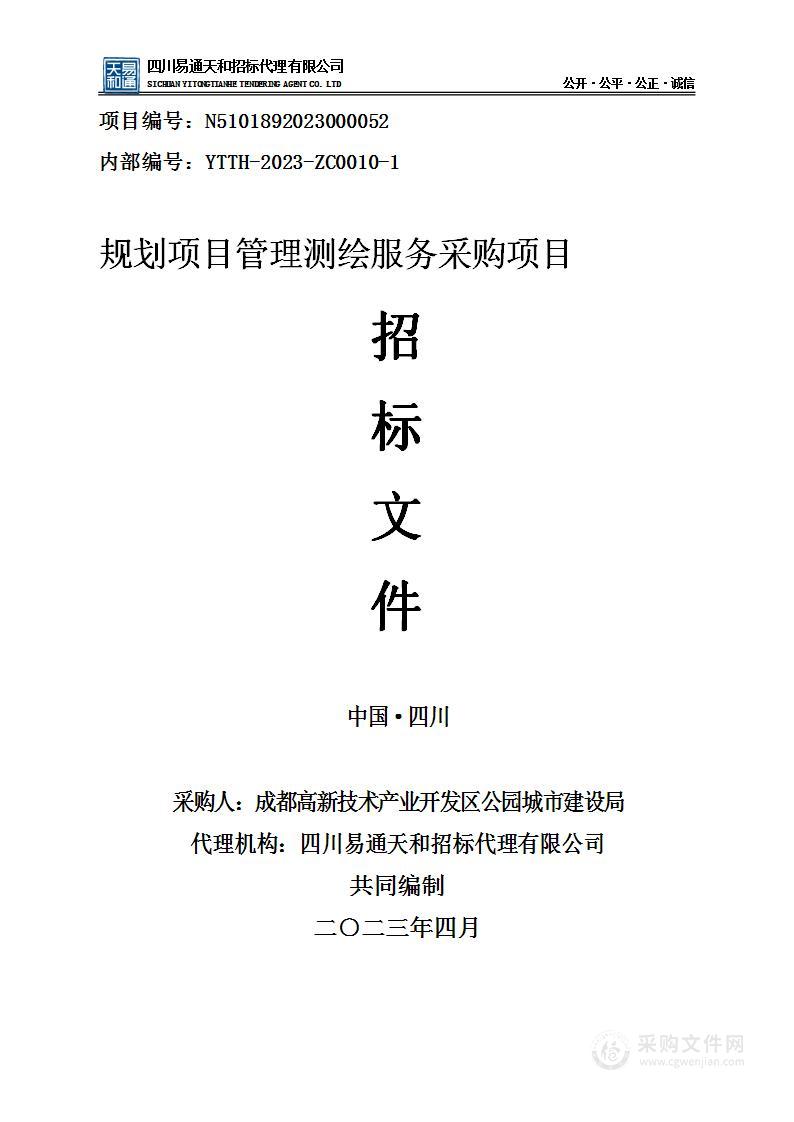 成都高新技术产业开发区公园城市建设局规划项目管理测绘服务采购项目