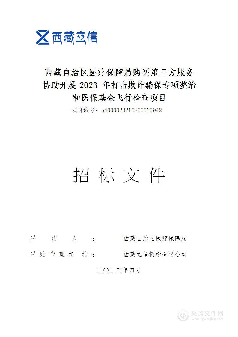 西藏自治区医疗保障局购买第三方服务协助开展2023年打击欺诈骗保专项整治和医保基金飞行检查项目