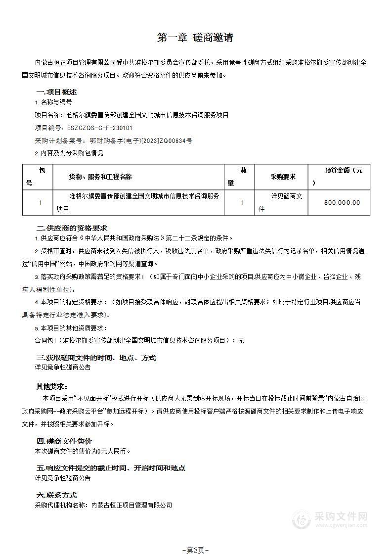 准格尔旗委宣传部创建全国文明城市信息技术咨询服务项目