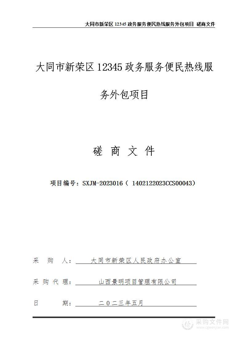 大同市新荣区12345政务服务便民热线服务外包项目