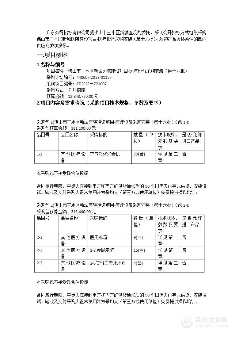 佛山市三水区新城医院建设项目-医疗设备采购安装（第十六批）