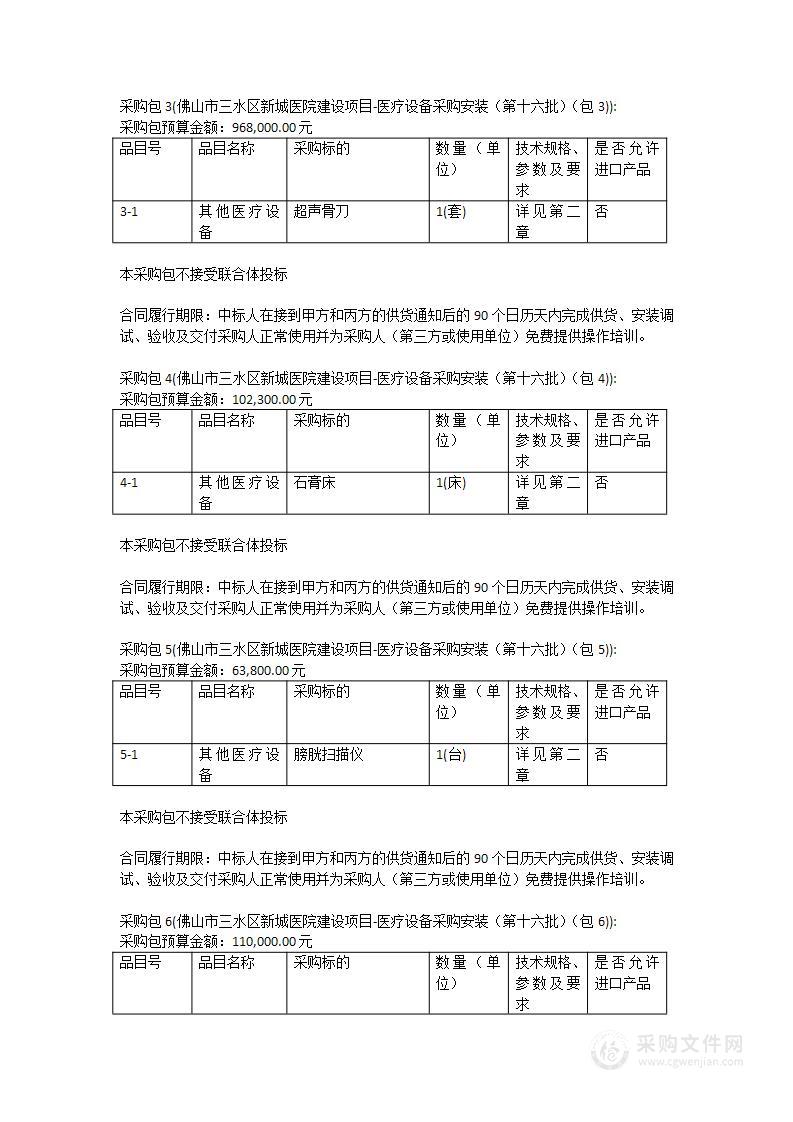 佛山市三水区新城医院建设项目-医疗设备采购安装（第十六批）