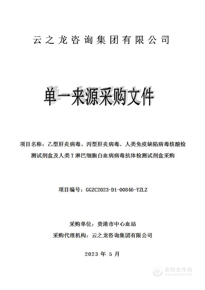 乙型肝炎病毒、丙型肝炎病毒、人类免疫缺陷病毒核酸检测试剂盒及人类T淋巴细胞白血病病毒抗体检测试剂盒采购