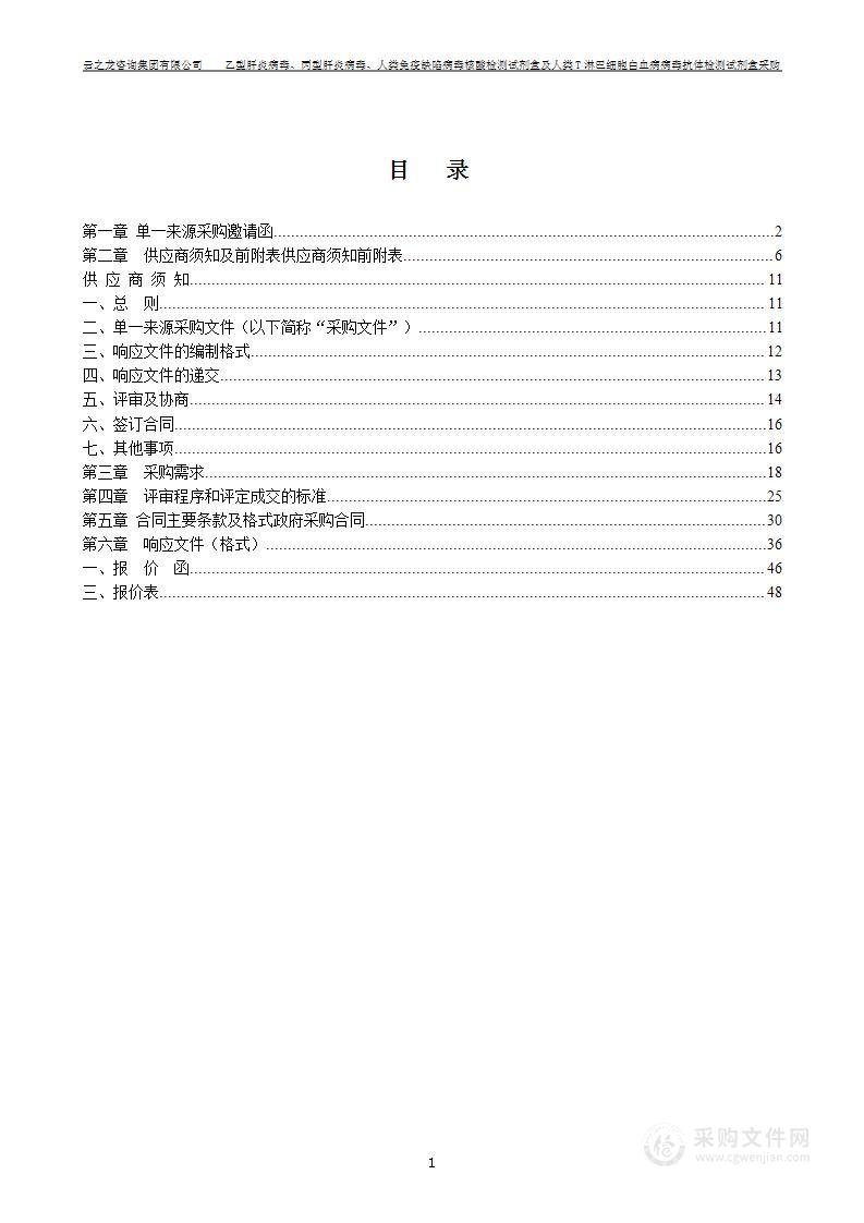 乙型肝炎病毒、丙型肝炎病毒、人类免疫缺陷病毒核酸检测试剂盒及人类T淋巴细胞白血病病毒抗体检测试剂盒采购