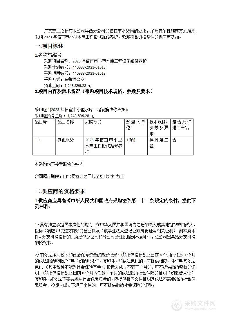 2023年信宜市小型水库工程设施维修养护