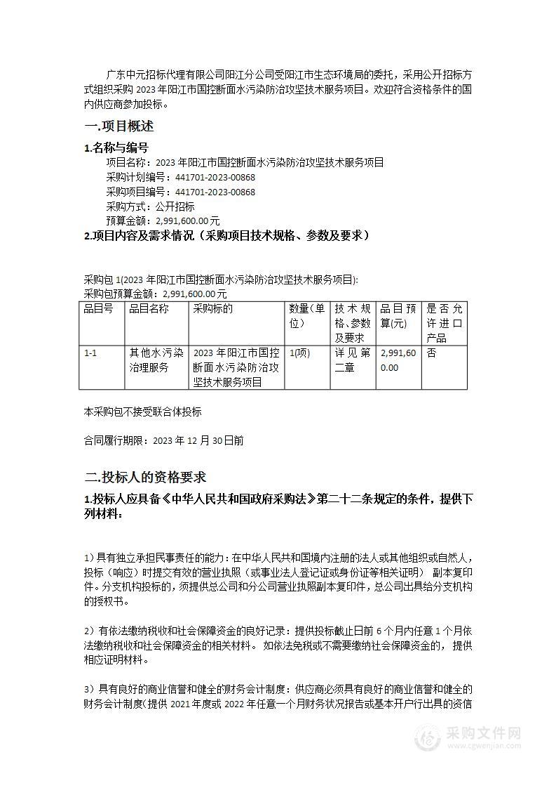 2023年阳江市国控断面水污染防治攻坚技术服务项目